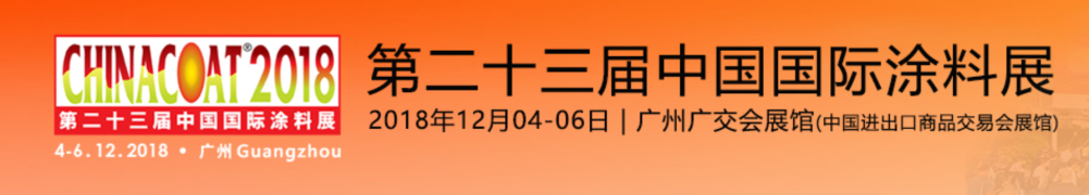 2018廣州涂料展記