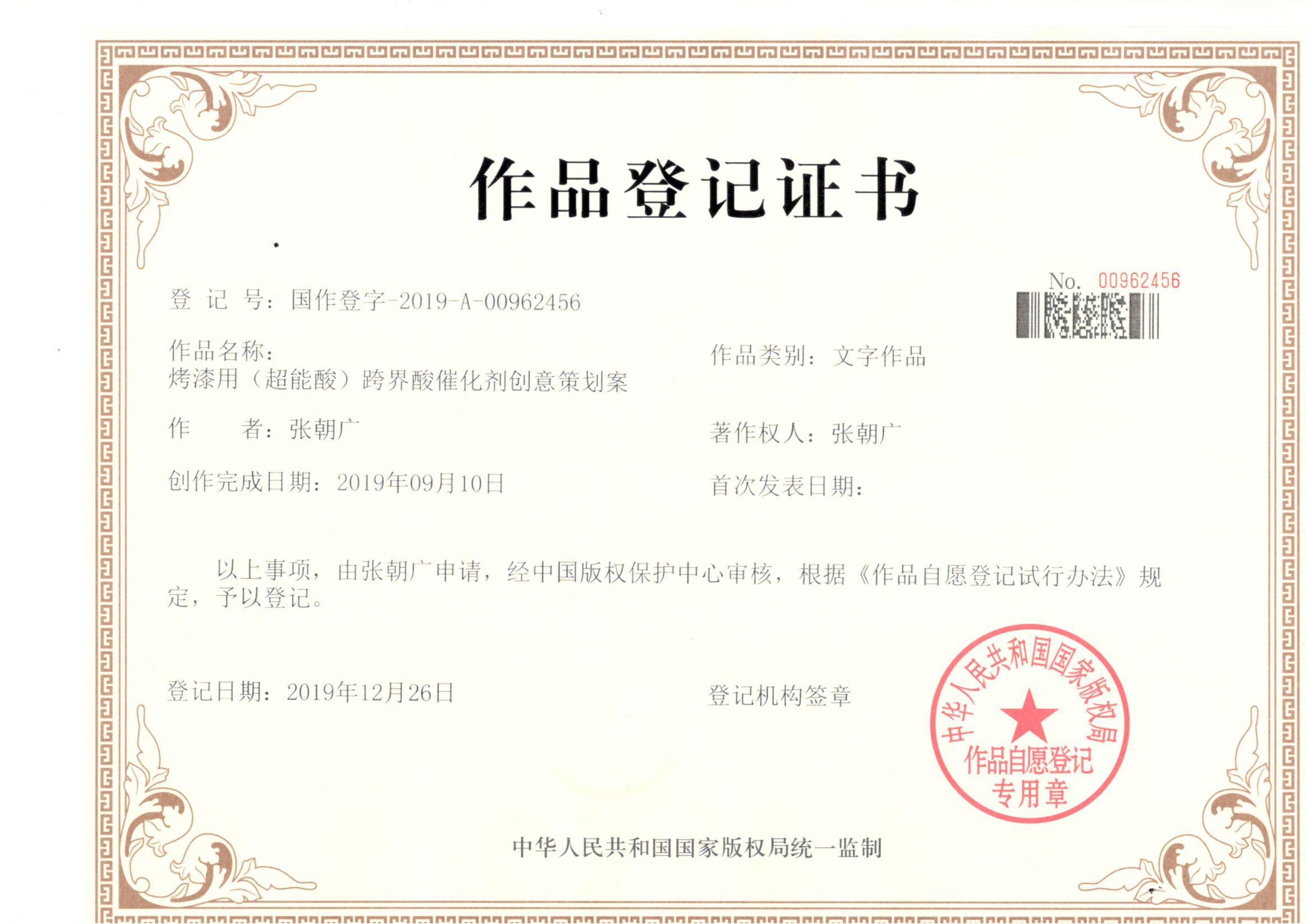 熱烈祝賀公司獲得國(guó)家知識(shí)版權(quán)授權(quán) ----（超能酸）跨界酸催化劑