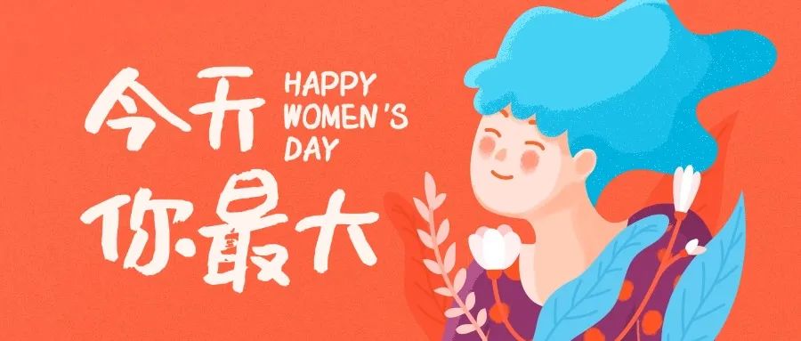 卓然而立，如花綻放——婦女節(jié)快樂