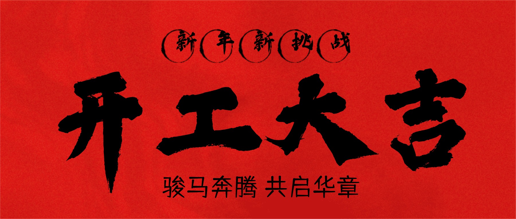 駿馬奔騰 共啟華章|布威倫環(huán)保2026馬年開工儀式圓滿舉行